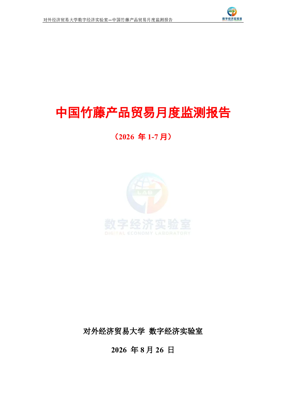 中国竹藤产品贸易月度监测报告（2026年1-7月） 