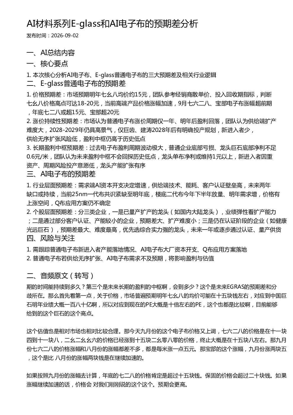 AI材料系列E-glass和AI电子布的预期差分析
