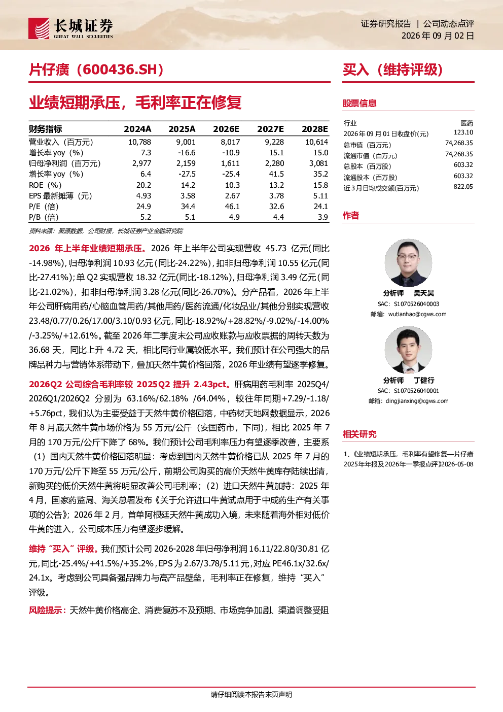 业绩短期承压，毛利率正在修复