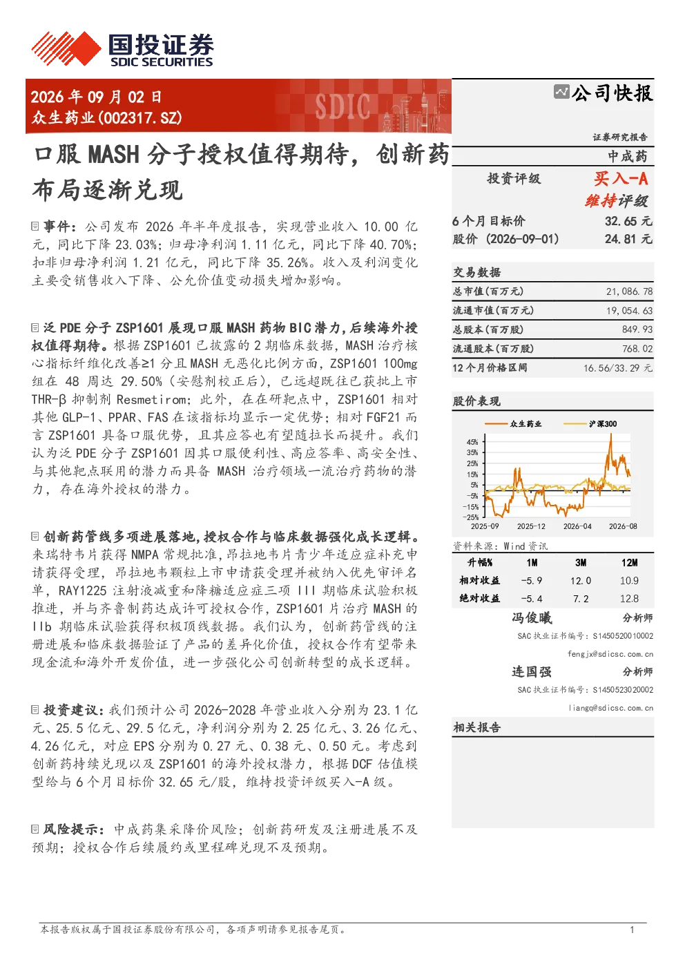 口服MASH分子授权值得期待，创新药布局逐渐兑现