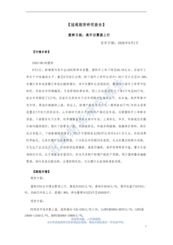 塑料日报：高开后震荡上行