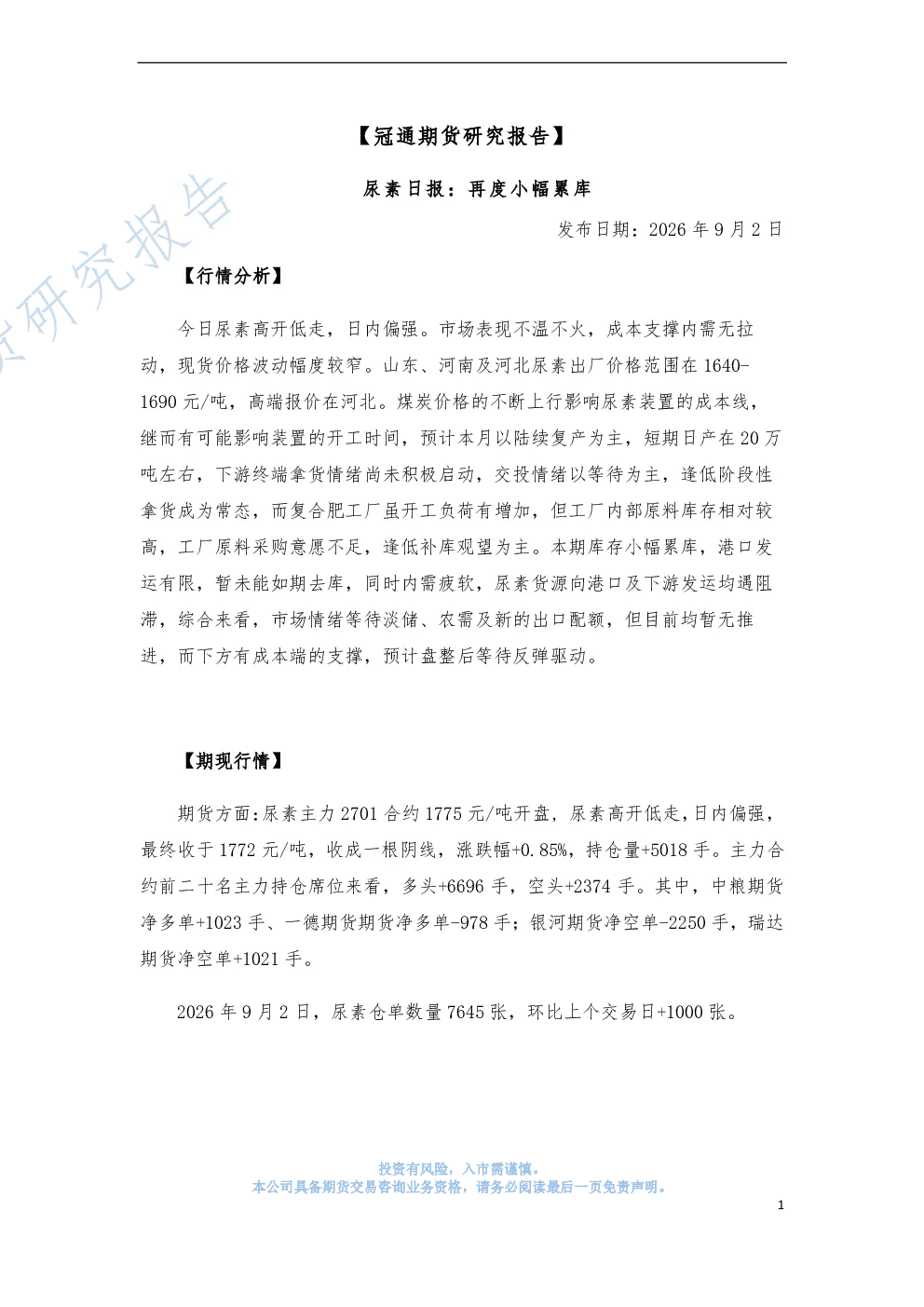 尿素日报：再度小幅累库