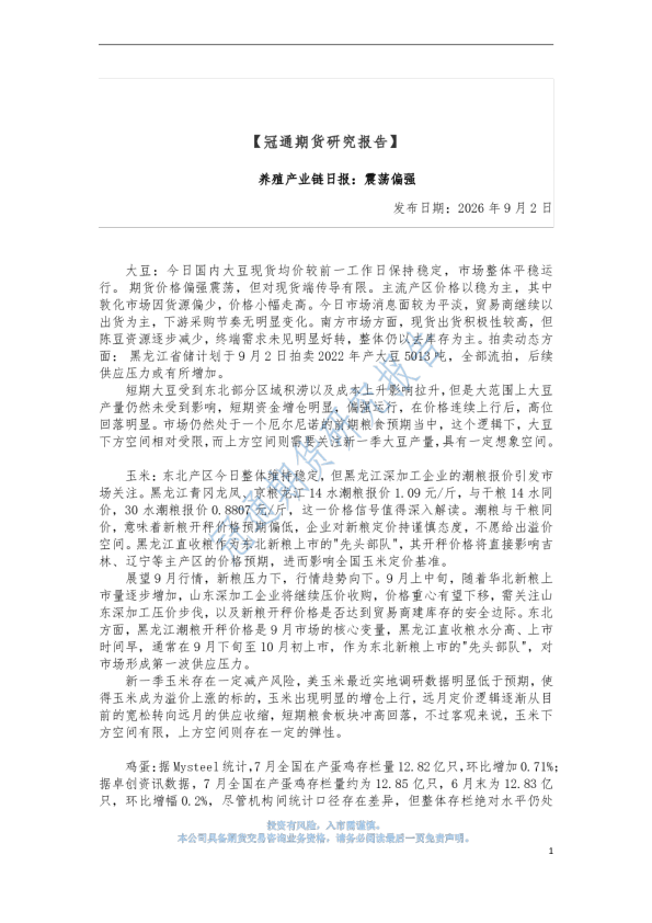 养殖产业链日报：震荡偏强