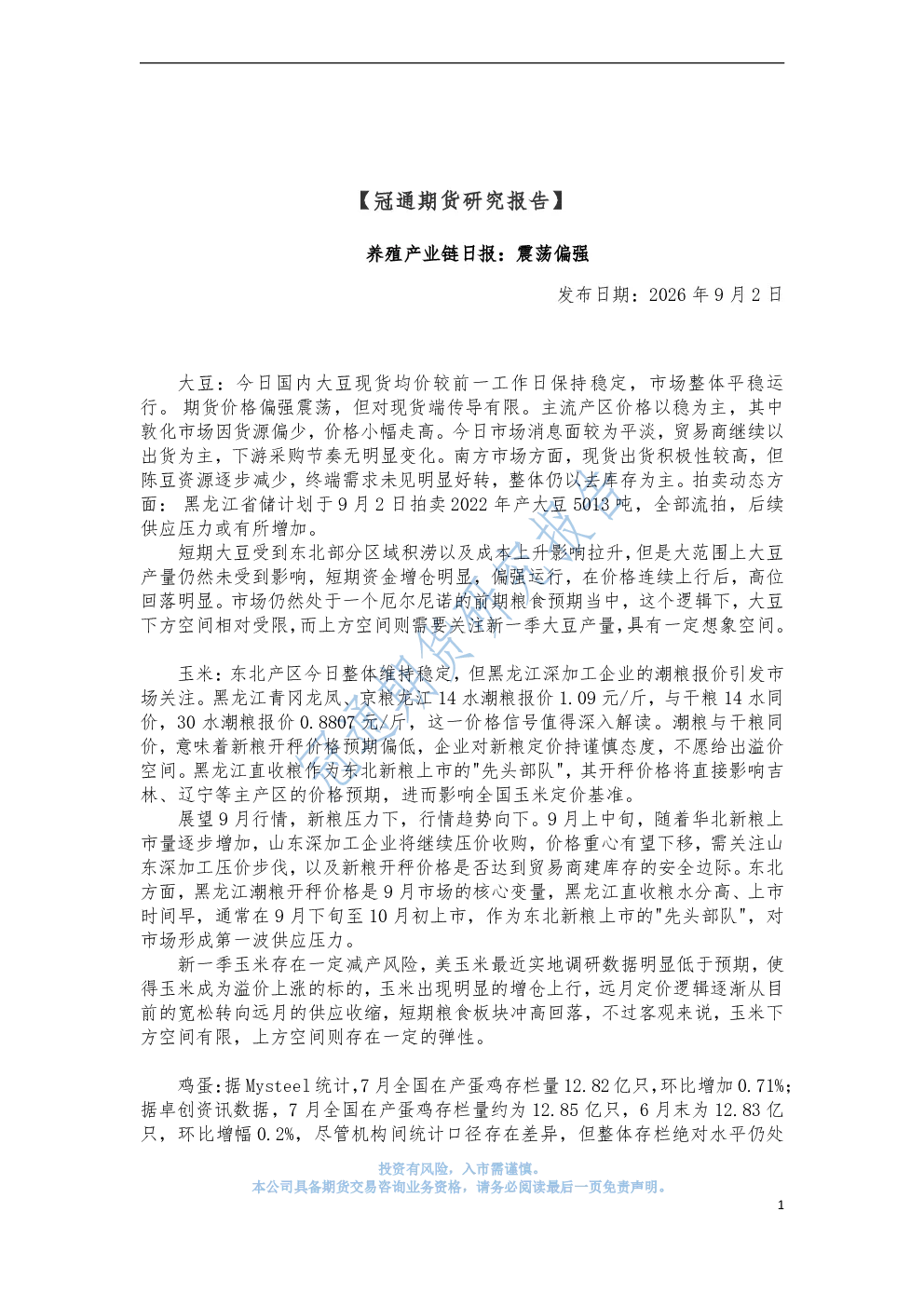 养殖产业链日报：震荡偏强