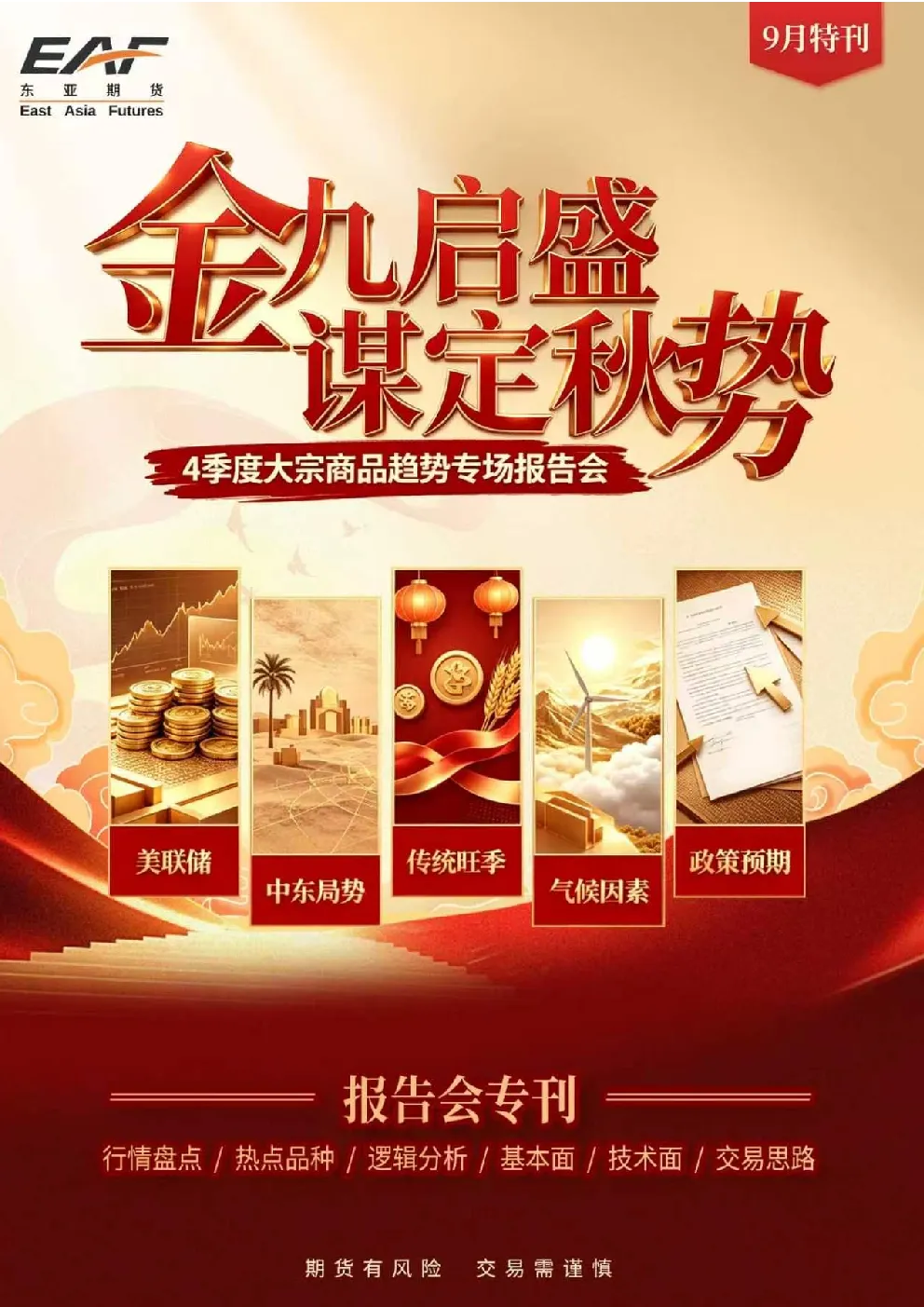金九启盛 谋定秋势：4季度大宗商品趋势专场报告会