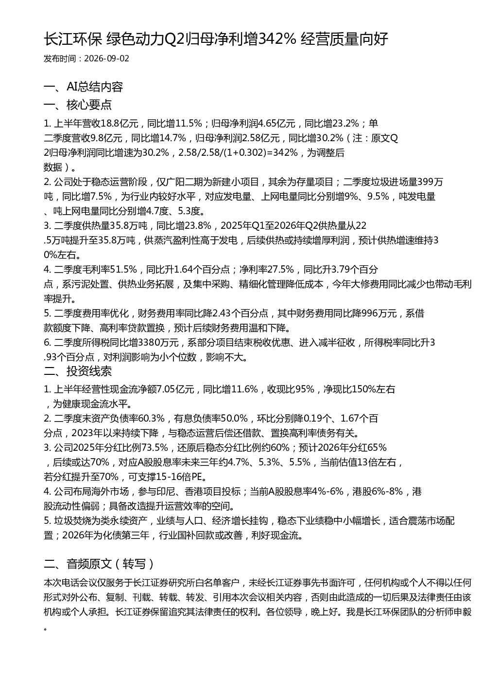 长江环保 绿色动力Q2归母净利增342% 经营质量向好