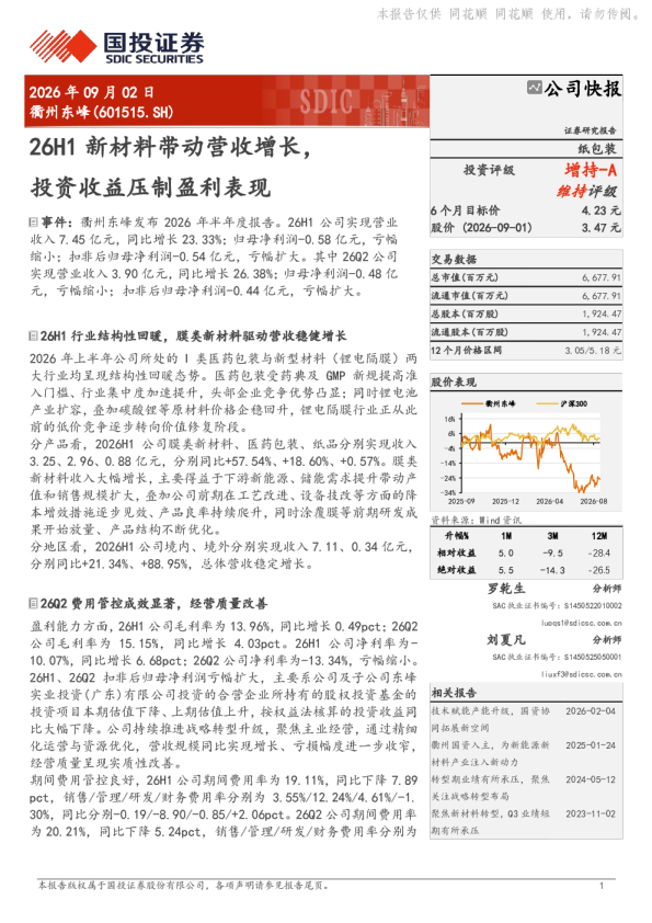 26H1新材料带动营收增长，投资收益压制盈利表现