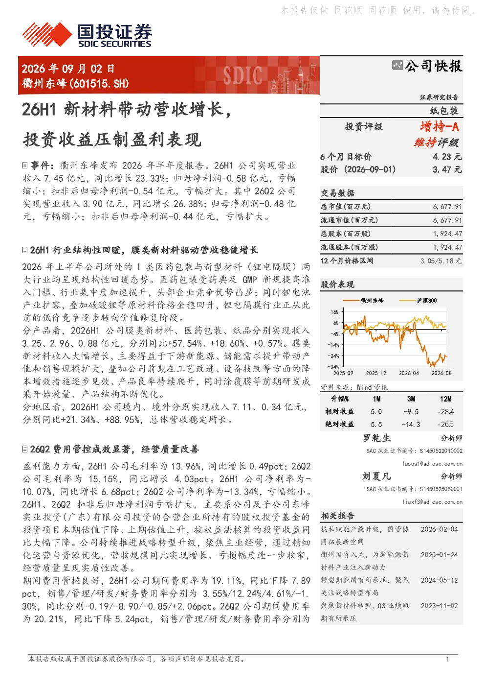 26H1新材料带动营收增长，投资收益压制盈利表现