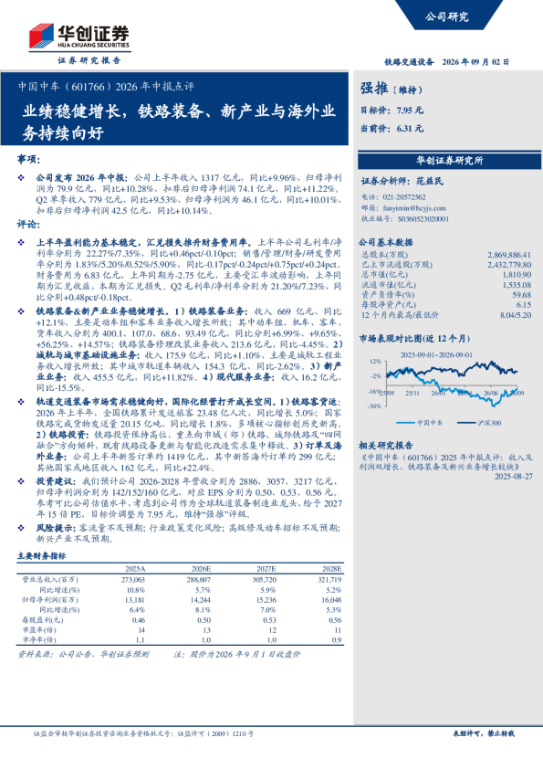 中国中车2026年中报点评：业绩稳健增长，铁路装备、新产业与海外业务持续向好