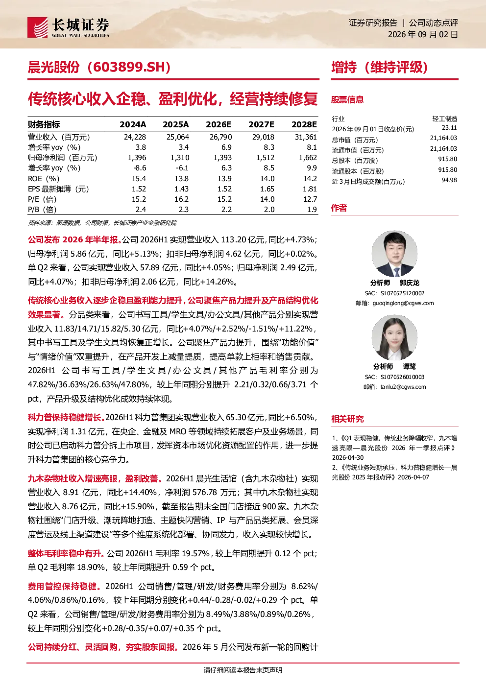 传统核心收入企稳、盈利优化，经营持续修复