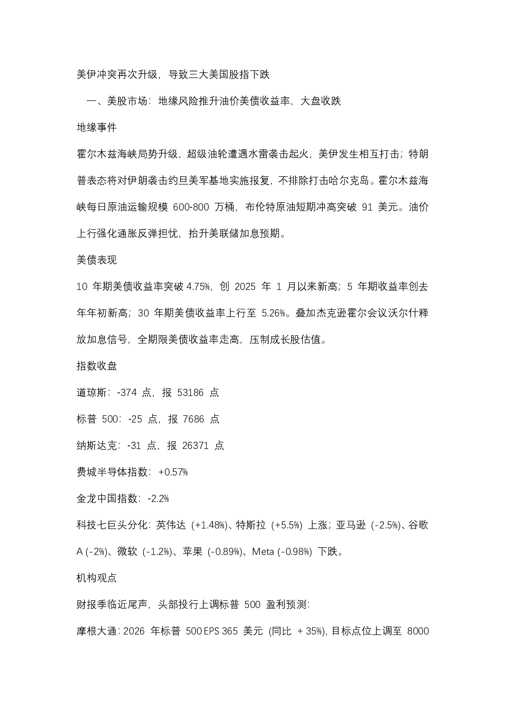 美伊冲突再次升级，导致三大美国股指下跌