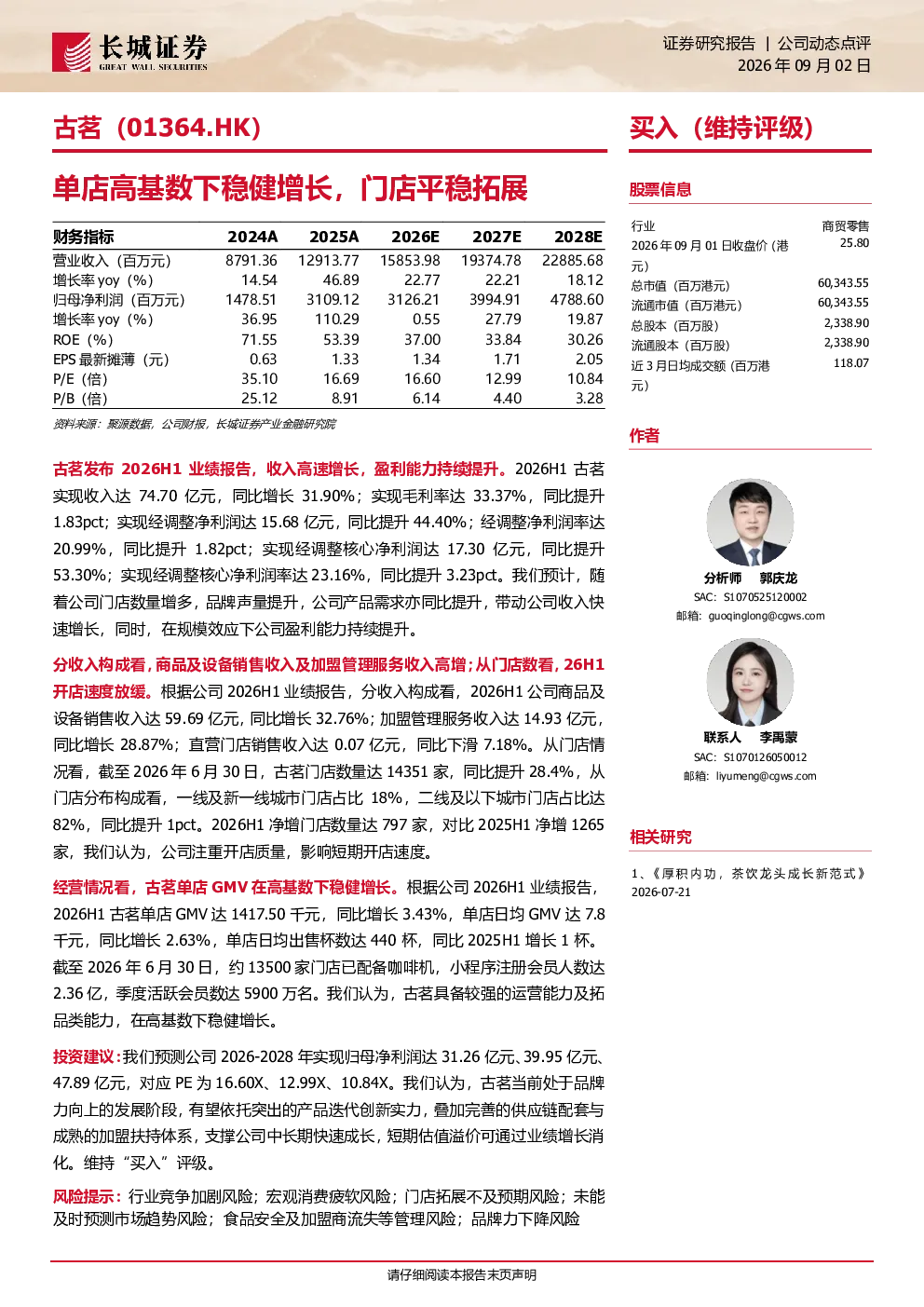单店高基数下稳健增长，门店平稳拓展