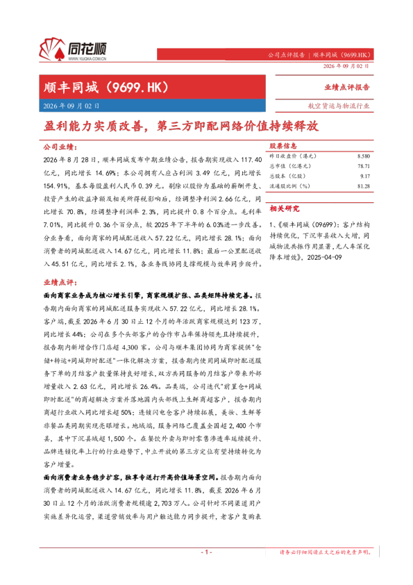 盈利能力实质改善，第三方即配网络价值持续释放