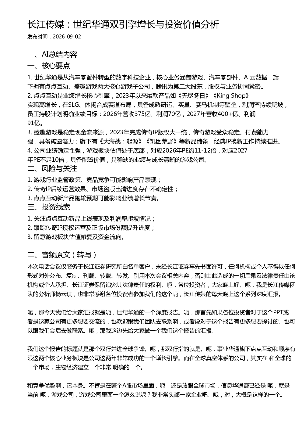 长江传媒：世纪华通双引擎增长与投资价值分析