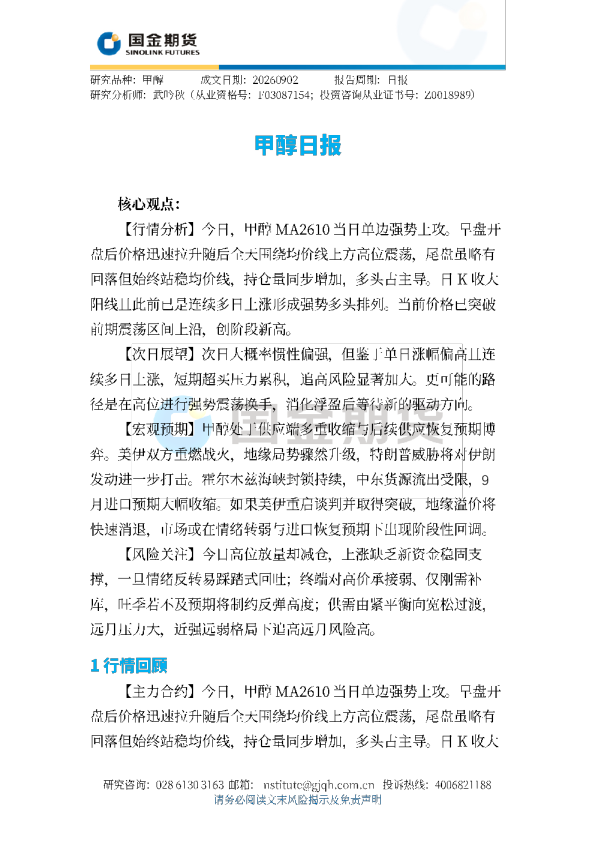 甲醇期货行情报告