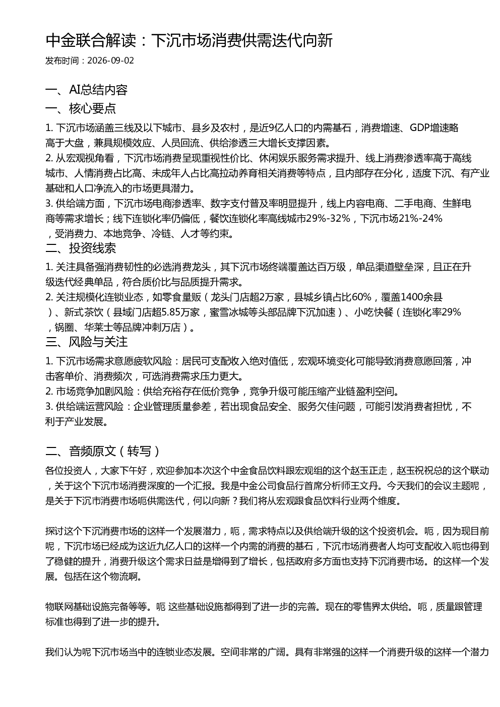 中金联合解读：下沉市场消费供需迭代向新