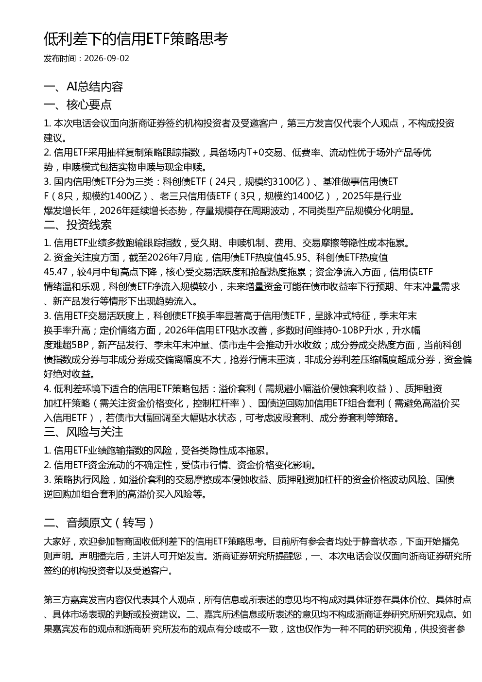 低利差下的信用ETF策略思考