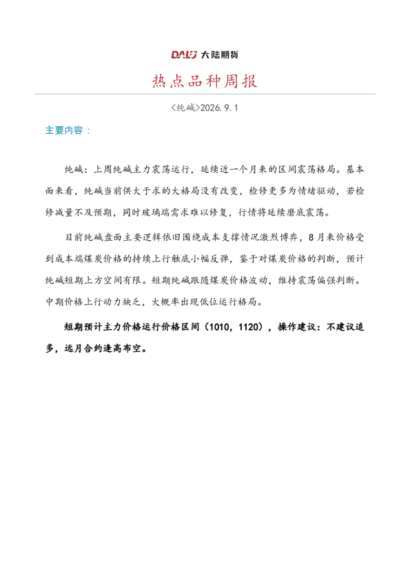 纯碱周报