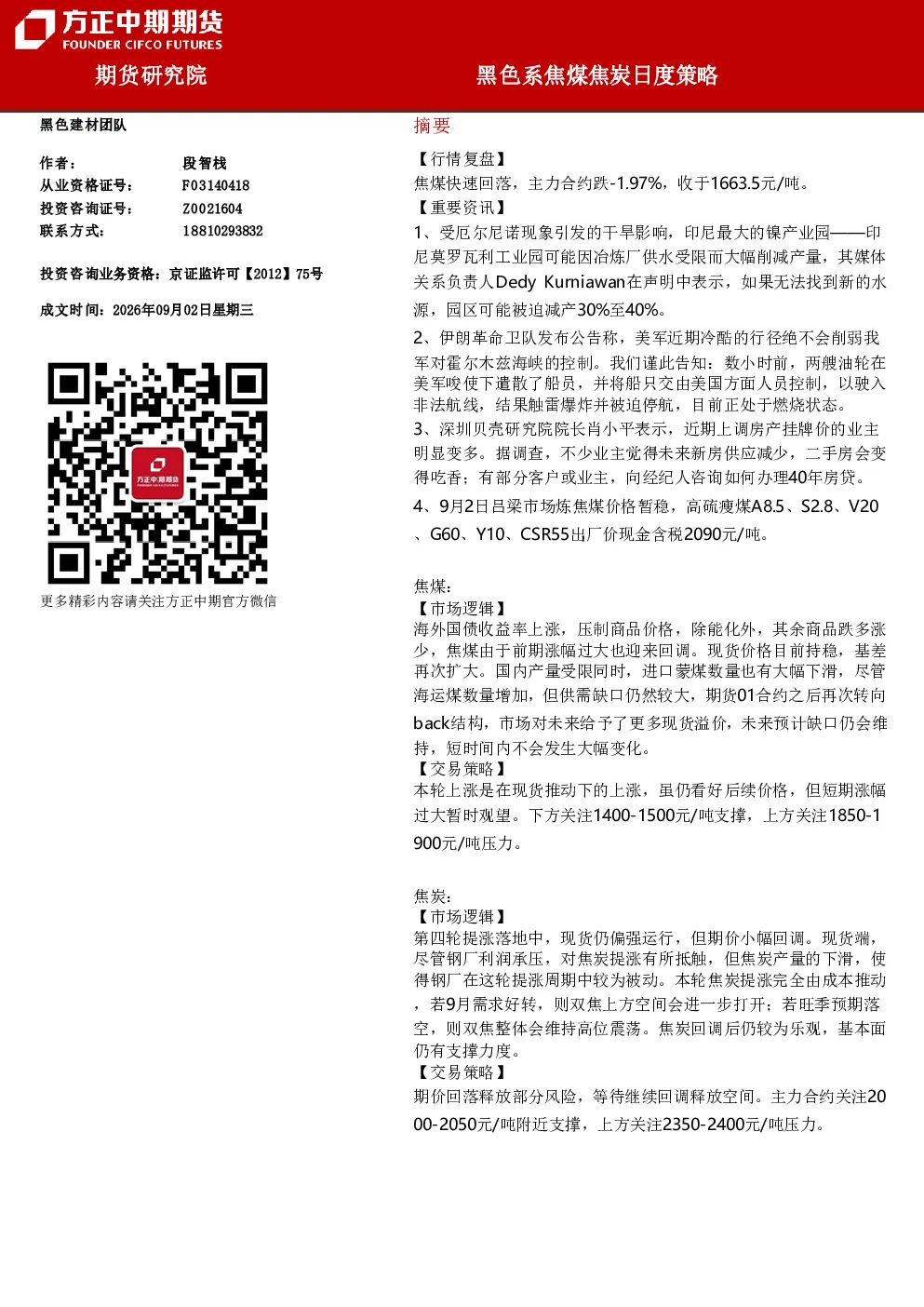 黑色系焦煤焦炭日度策略