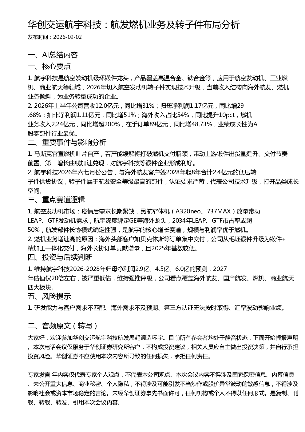 华创交运航宇科技：航发燃机业务及转子件布局分析