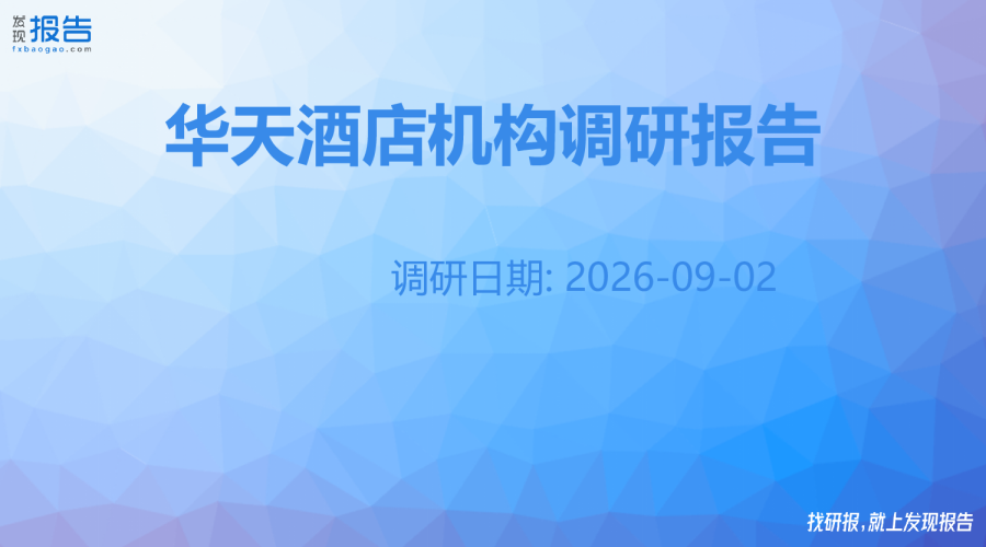 华天酒店机构调研纪要