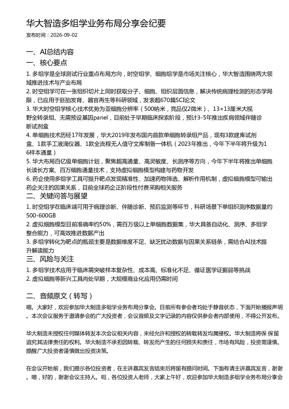 华大智造多组学业务布局分享会纪要