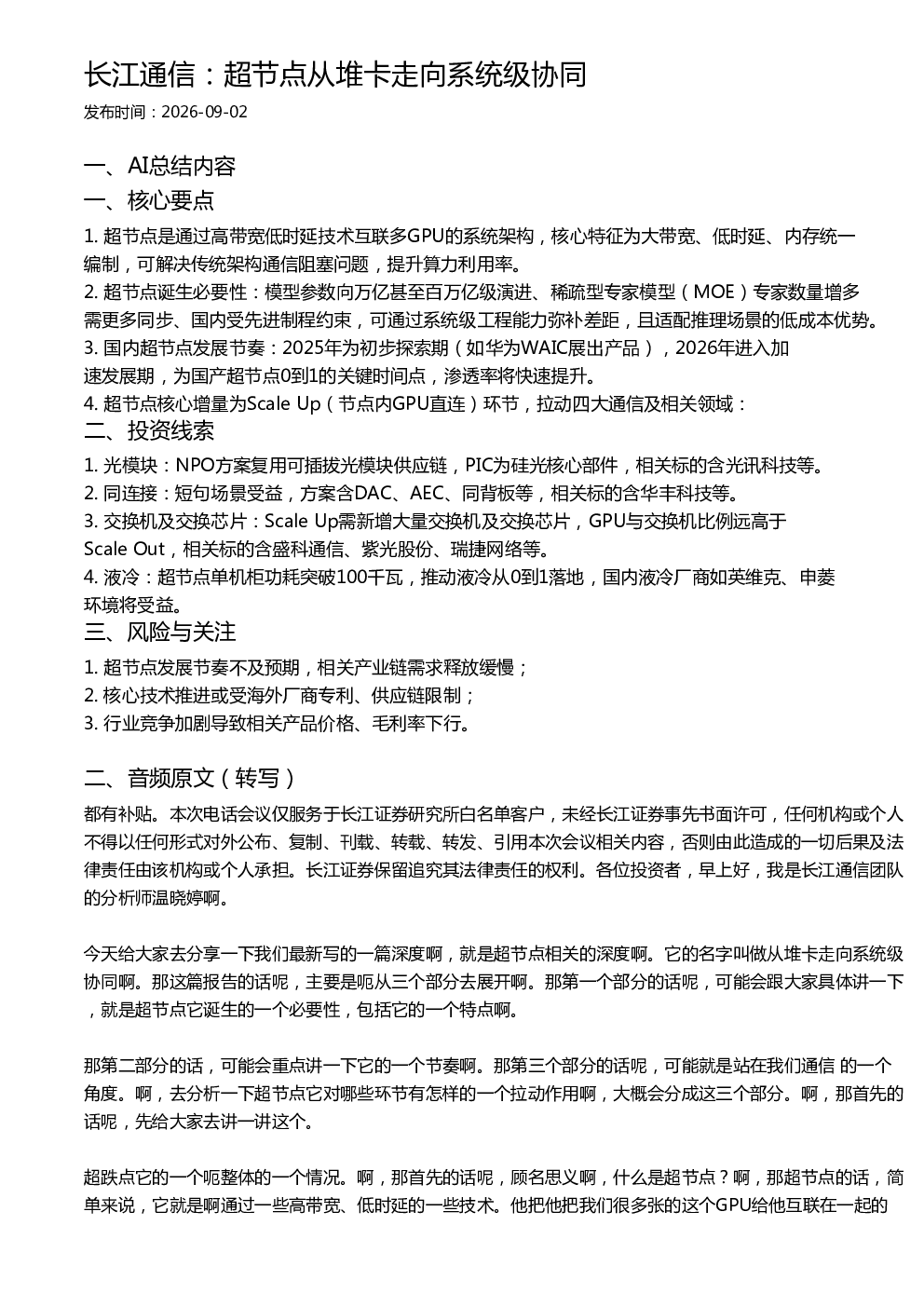 长江通信：超节点从堆卡走向系统级协同