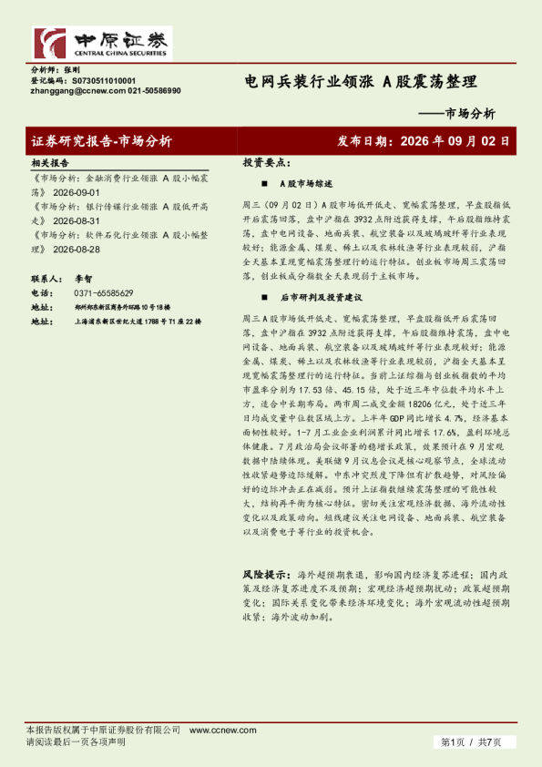 市场分析：电网兵装行业领涨，A股震荡整理