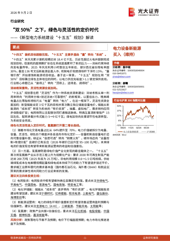 “双50%”之下，绿色与灵活性的定价时代——《新型电力系统建设“十五五”规划》解读
