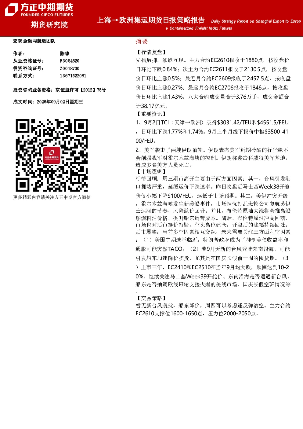 上海至欧洲集运期货日报策略报告
