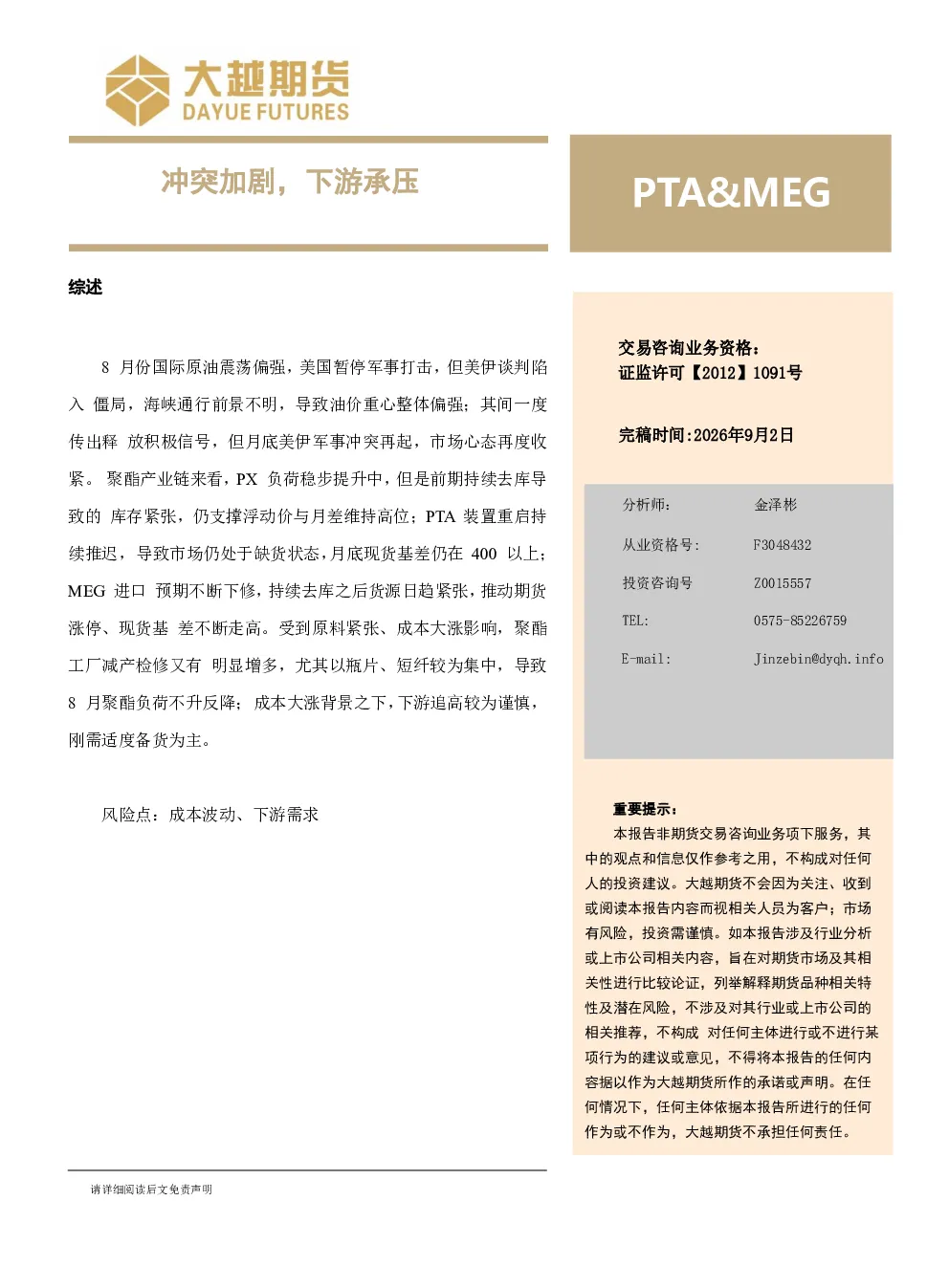 冲突加剧，下游承压