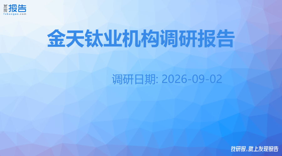 金天钛业机构调研纪要