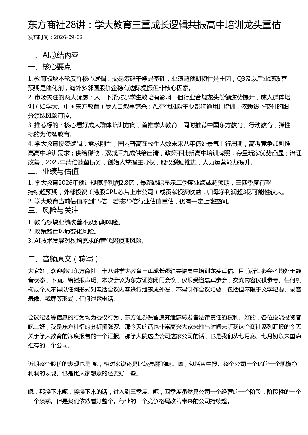 东方商社28讲：学大教育三重成长逻辑共振高中培训龙头重估