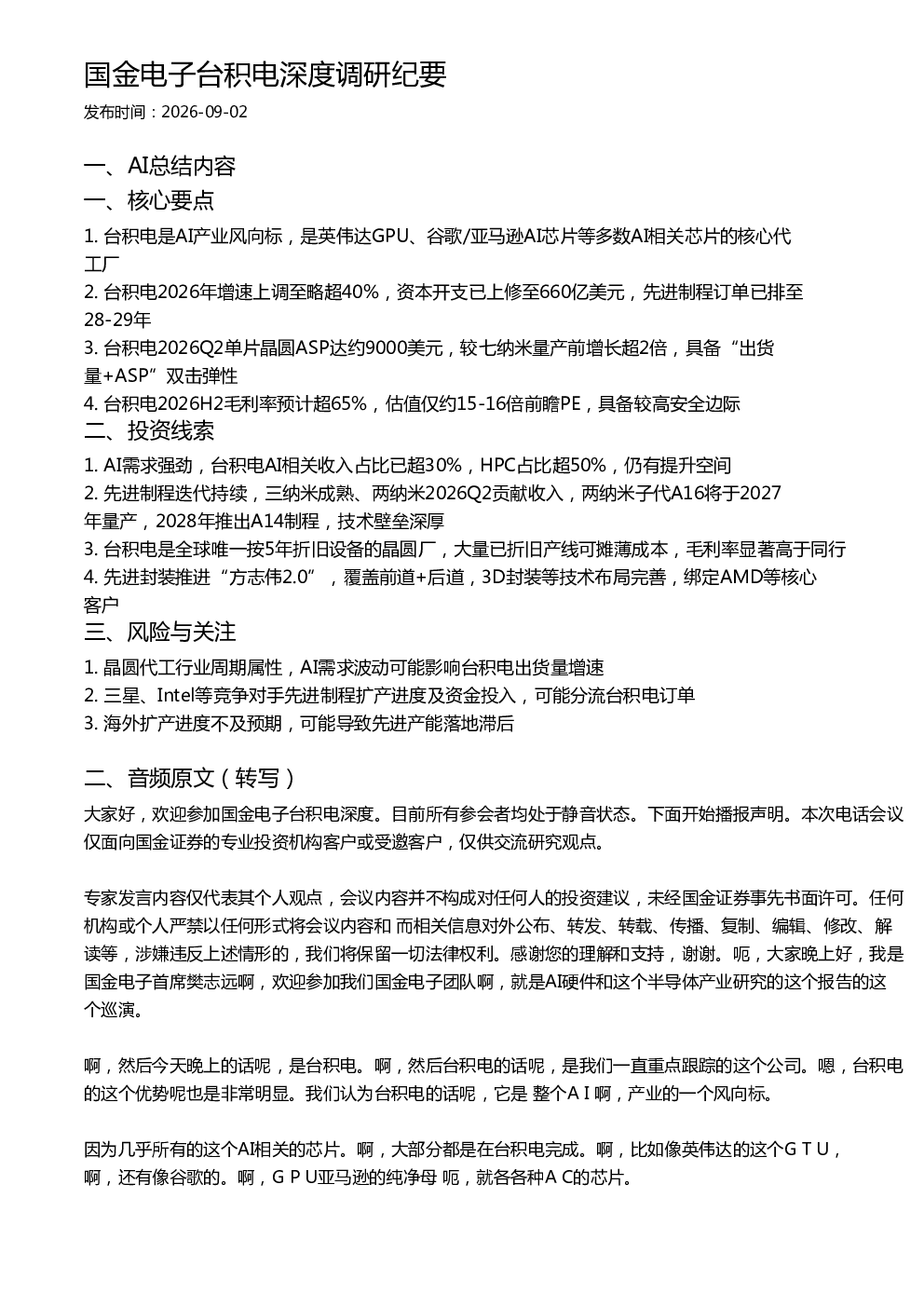国金电子台积电深度调研纪要
