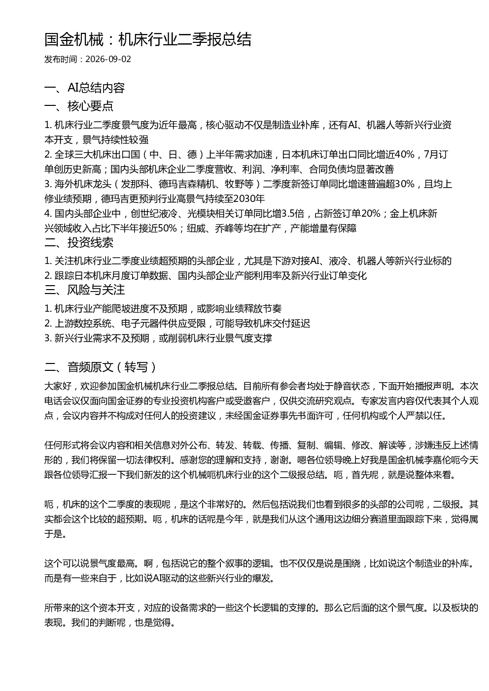 国金机械：机床行业二季报总结
