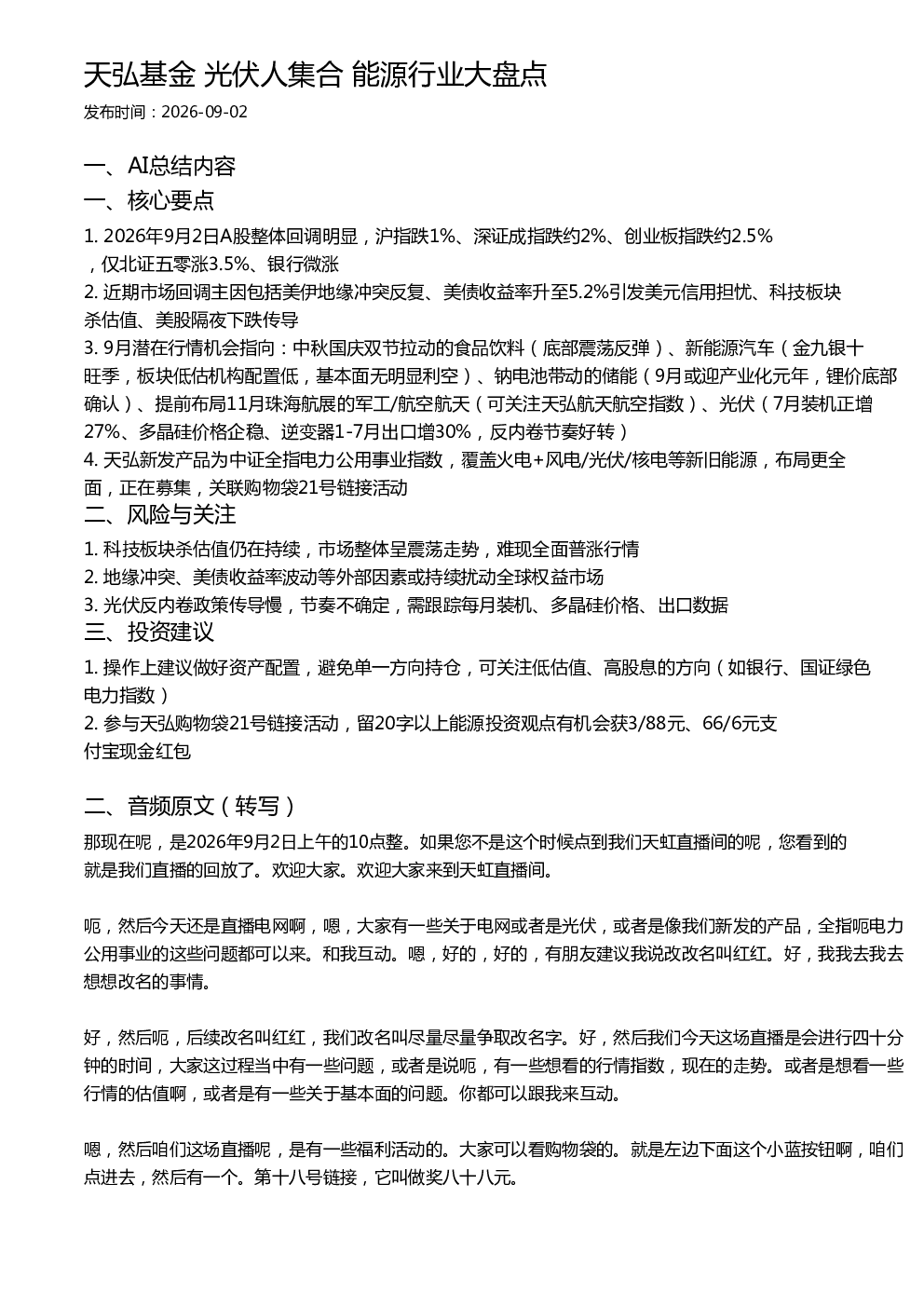天弘基金 光伏人集合 能源行业大盘点