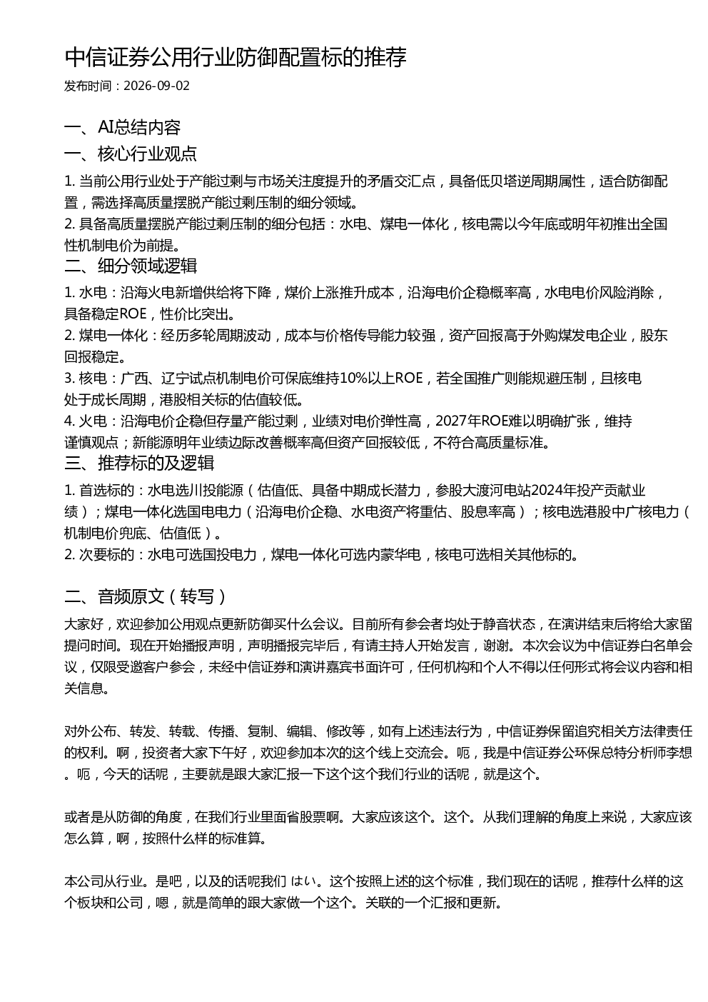 中信证券公用行业防御配置标的推荐