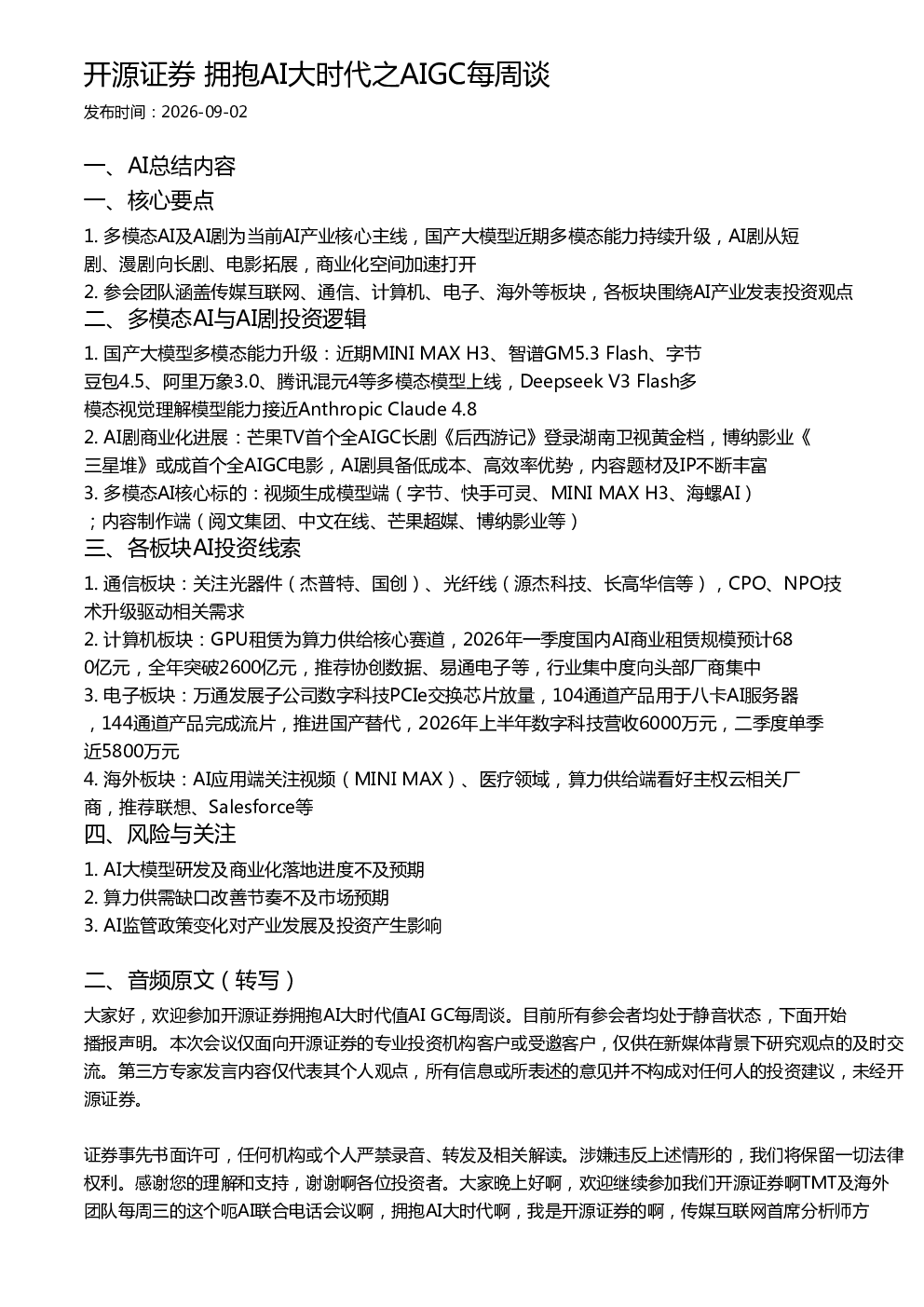 开源证券 拥抱AI大时代之AIGC每周谈