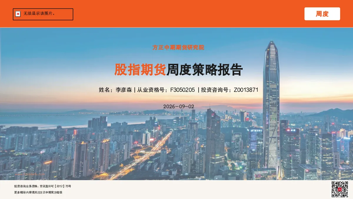 股指期货周度策略报告