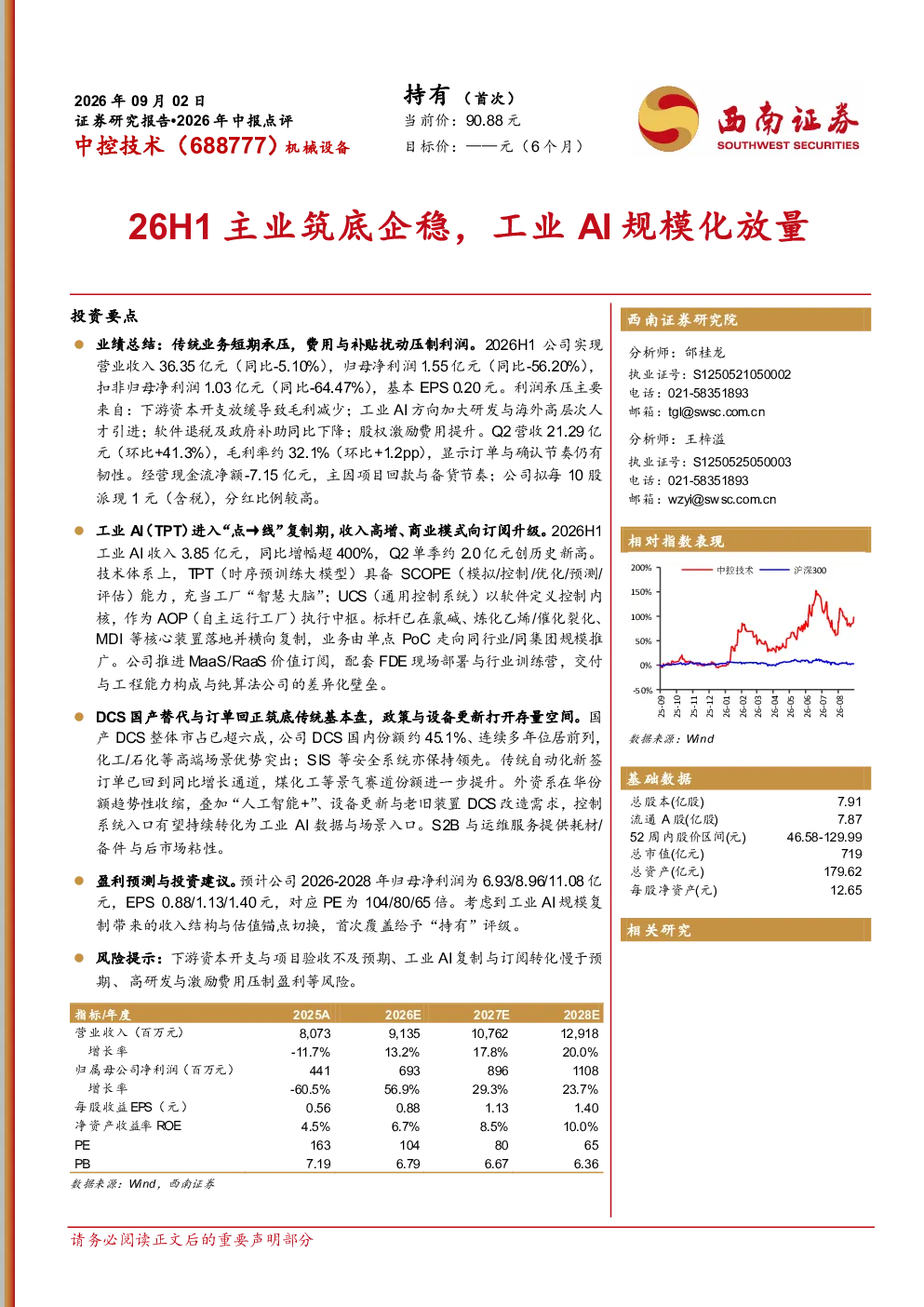 2026年中报点评：26H1主业筑底企稳，工业AI规模化放量