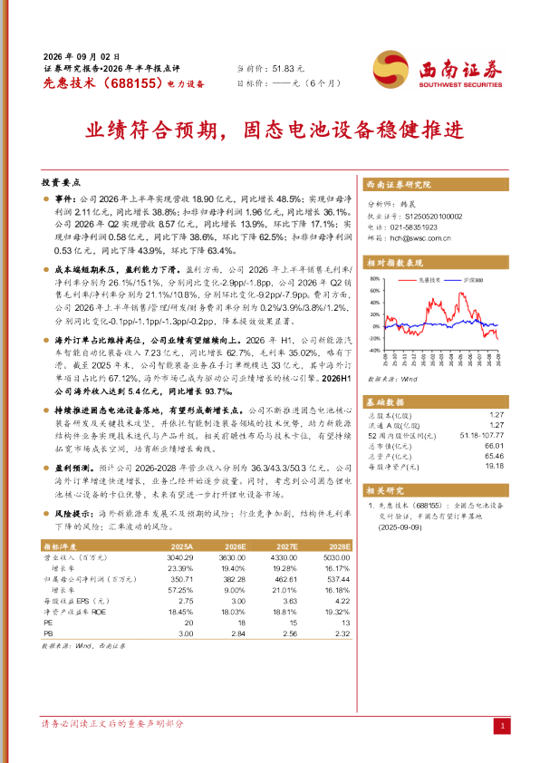 2026年半年报点评：业绩符合预期，固态电池设备稳健推进