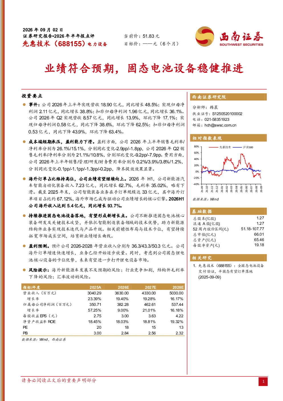 2026年半年报点评：业绩符合预期，固态电池设备稳健推进