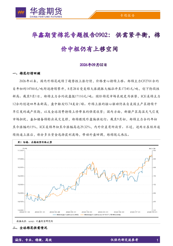 棉花专题报告：供需紧平衡，棉价中枢仍有上移空间