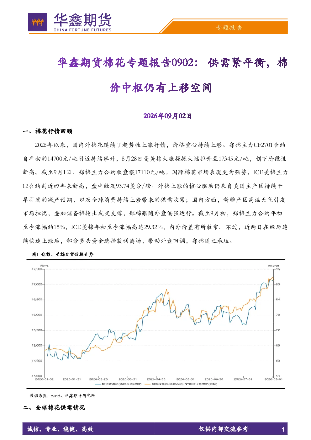 棉花专题报告：供需紧平衡，棉价中枢仍有上移空间