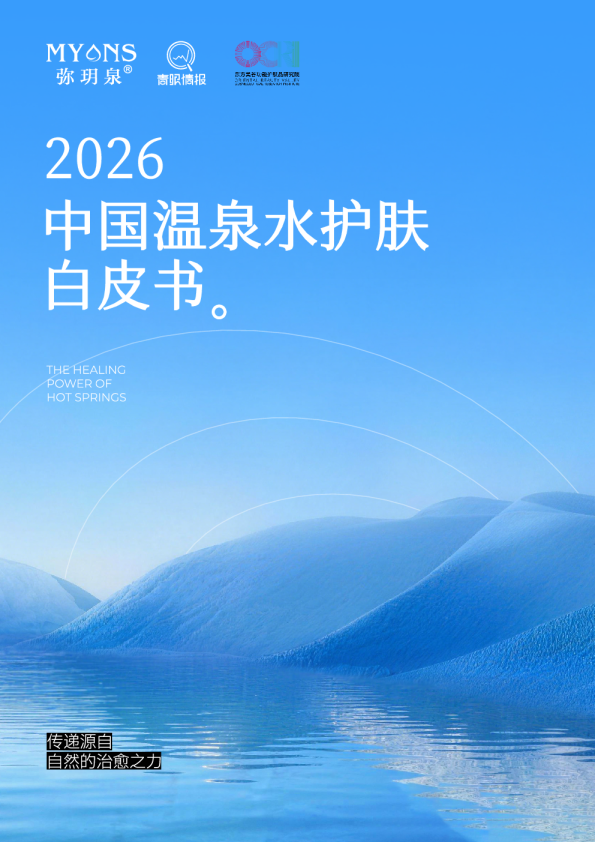 2026中国温泉水护肤白皮书