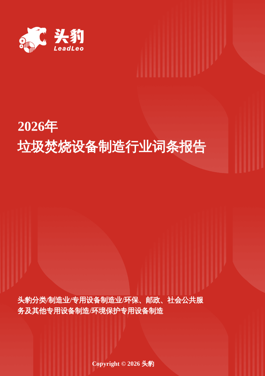焚尽新生——垃圾焚烧装备制造业的存量焕新与智能跃迁