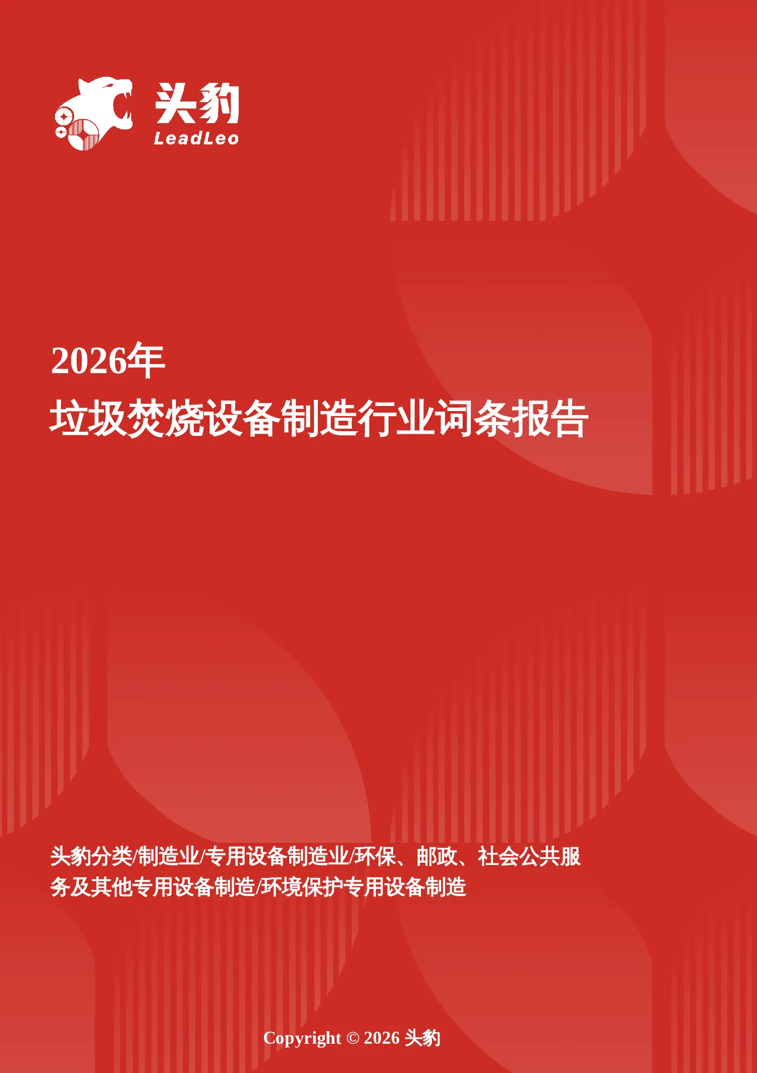 焚尽新生——垃圾焚烧装备制造业的存量焕新与智能跃迁