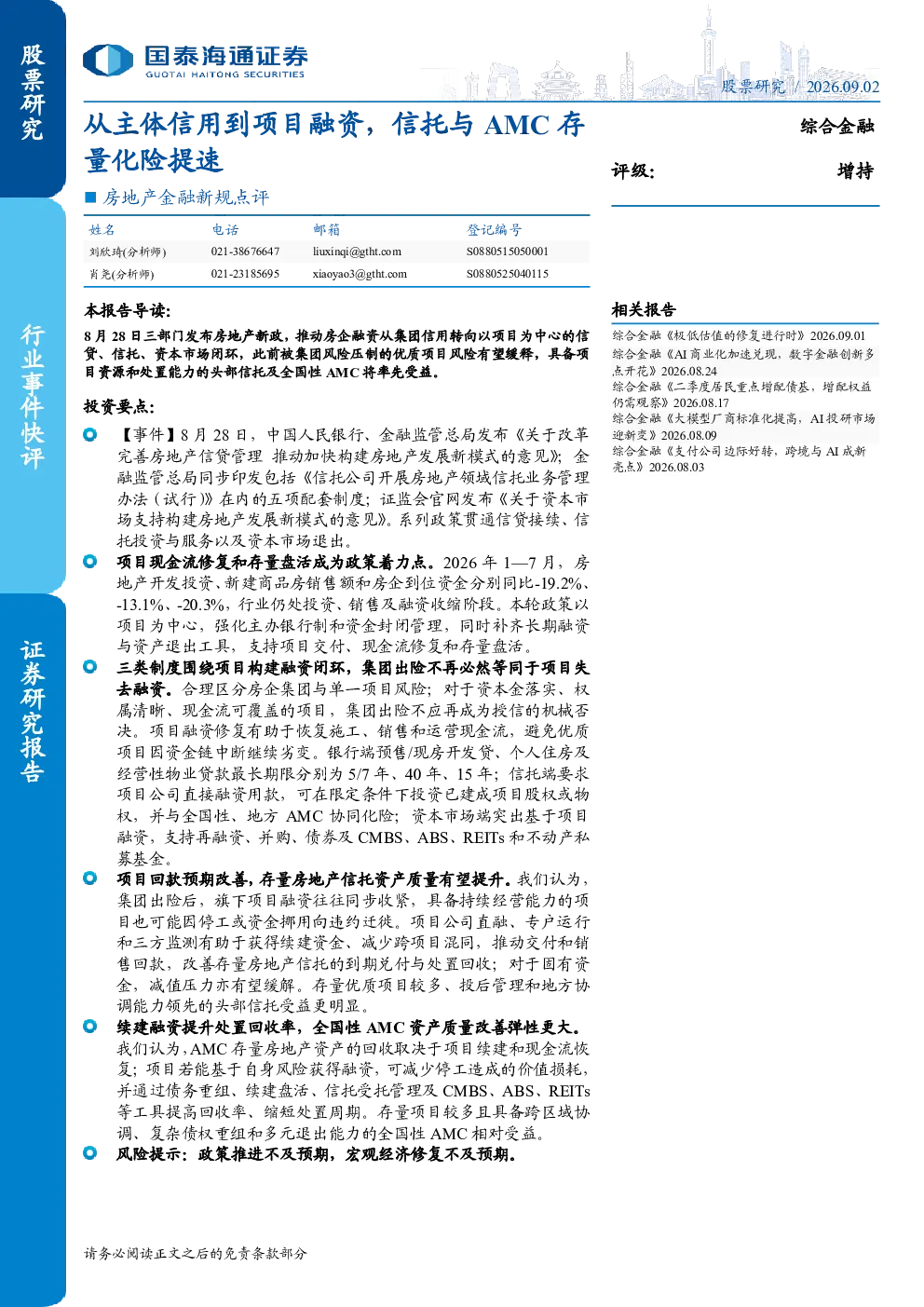 综合金融行业房地产金融新规点评：从主体信用到项目融资，信托与AMC存量化险提速