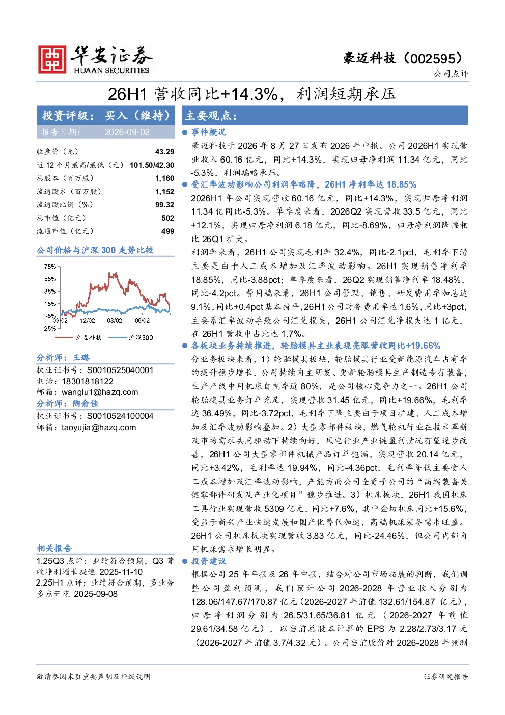 26H1营收同比+14.3%，利润短期承压