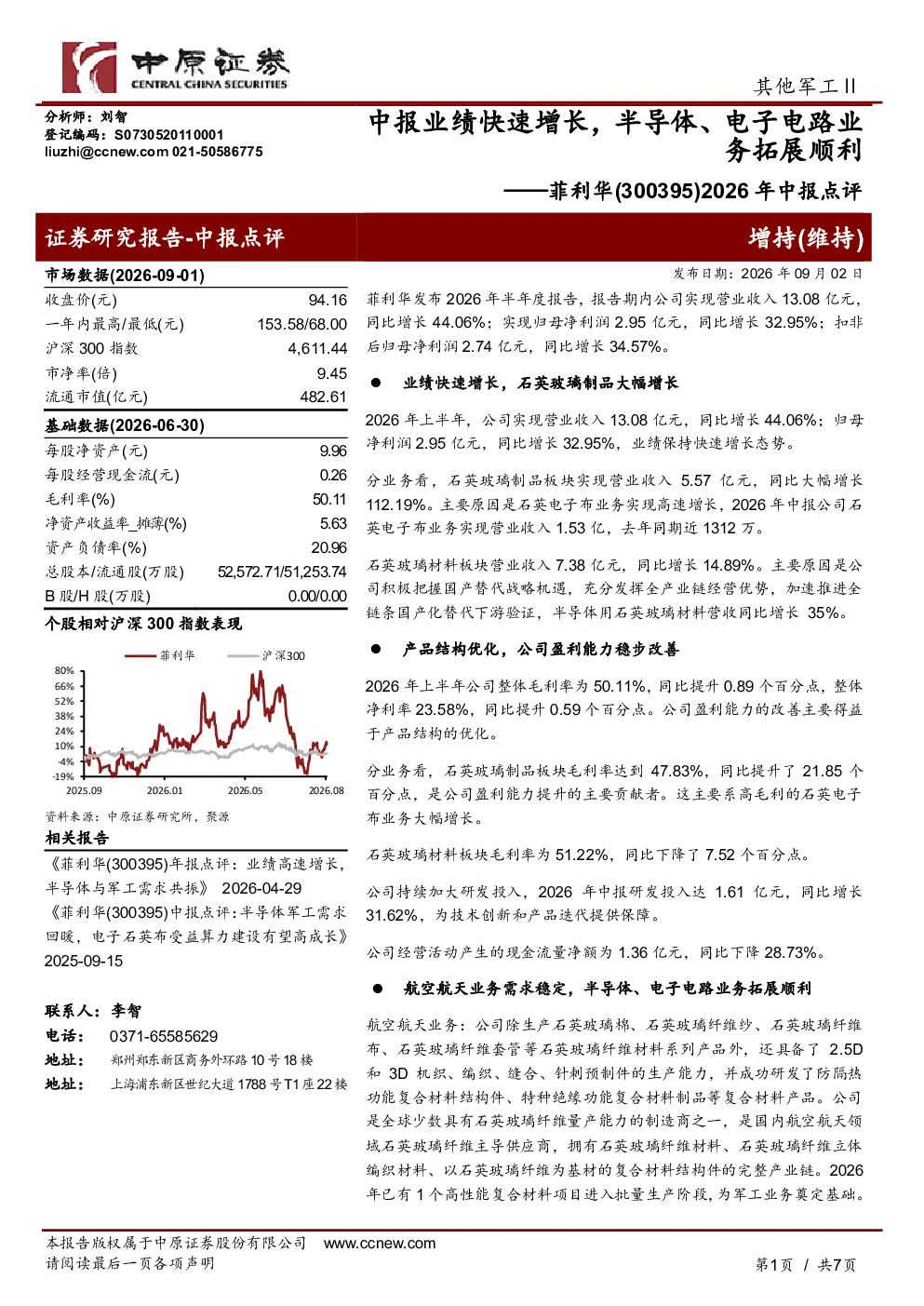 2026年中报点评：中报业绩快速增长，半导体、电子电路业务拓展顺利